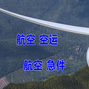 左旗巴彦浩特机场托运快递-选东方航空和上海航空