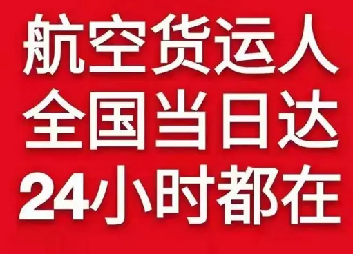 左旗巴彦浩特机场托运货物、航空货运:物流行业各岗位招聘